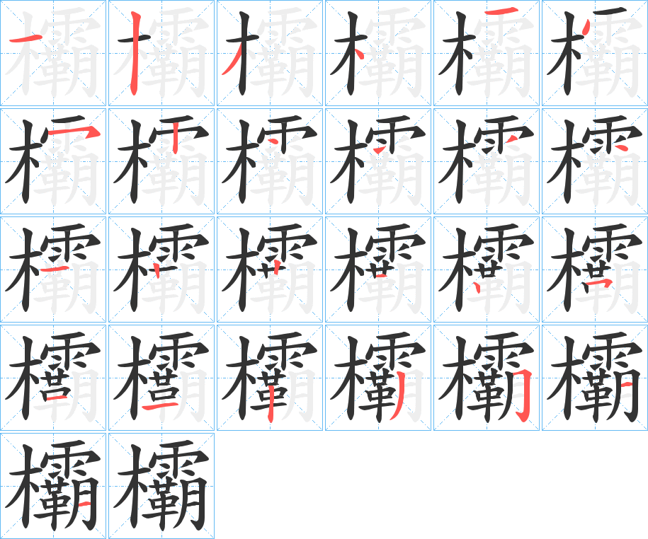 欛字的笔顺