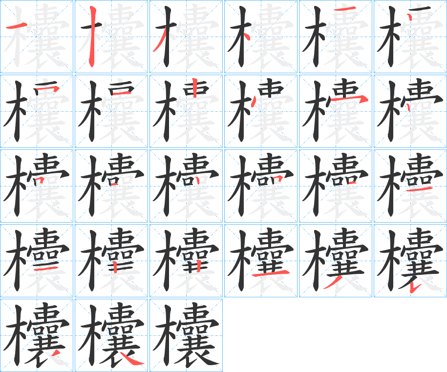 欜字的笔顺