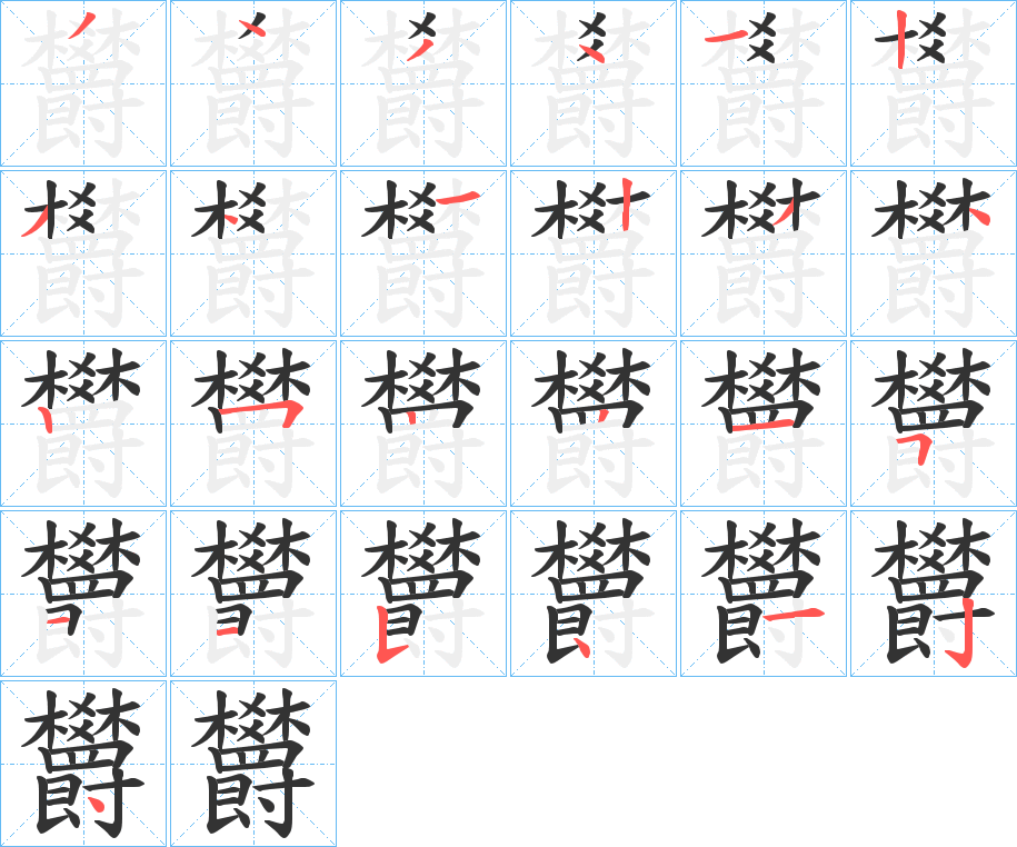 欝字的笔顺