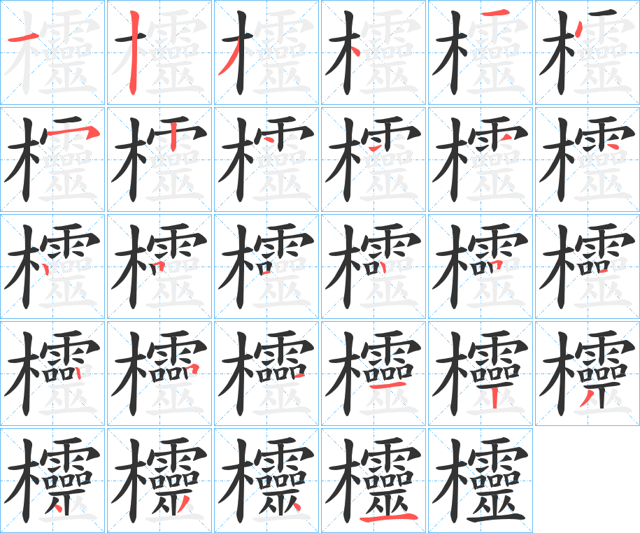 欞字的笔顺