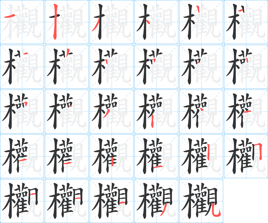 欟字的笔顺