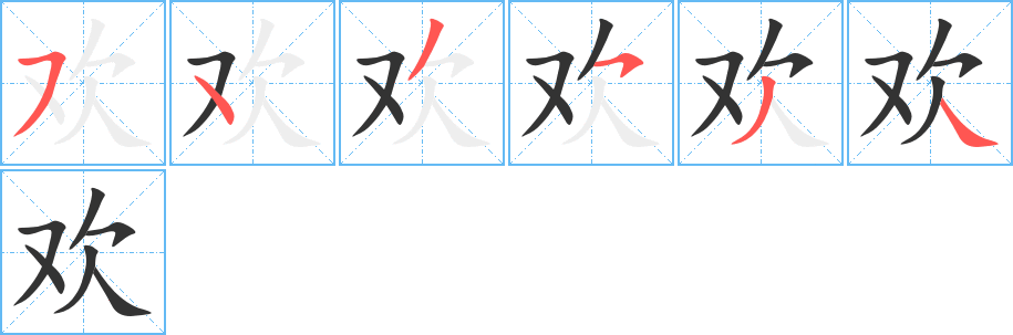 欢字的笔顺