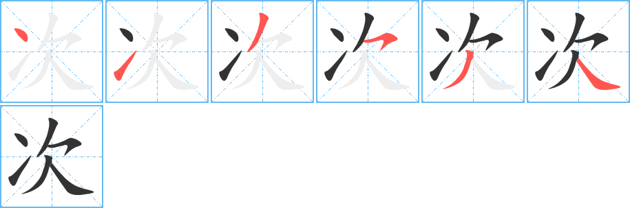 次字的笔顺