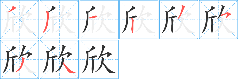 欣字的笔顺