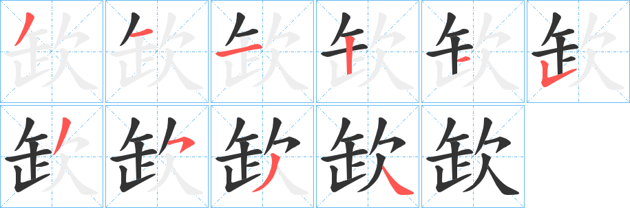 欫字的笔顺