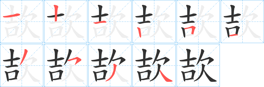 欯字的笔顺