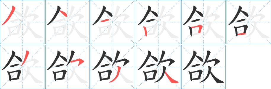 欱字的笔顺