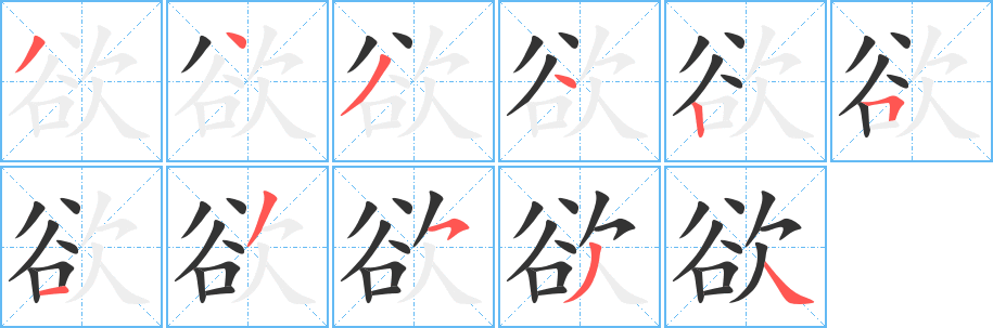 欲字的笔顺