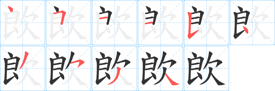 欴字的笔顺
