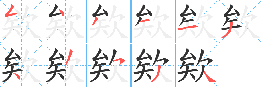 欸字的笔顺