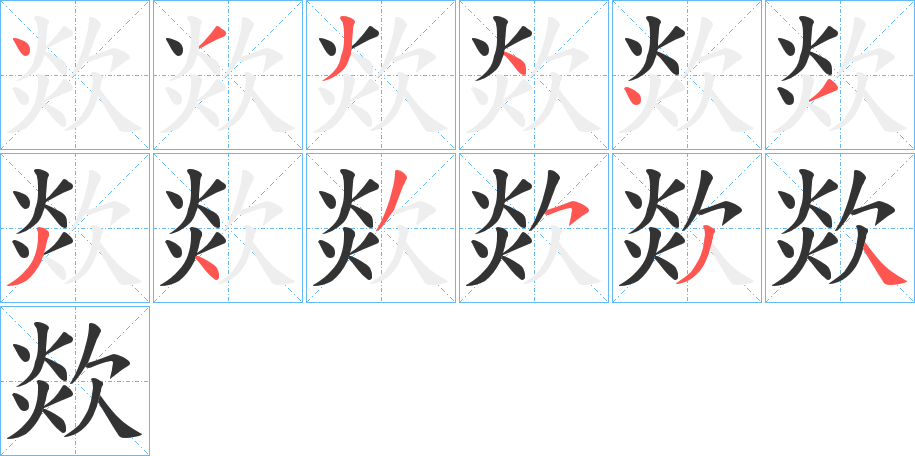 欻字的笔顺