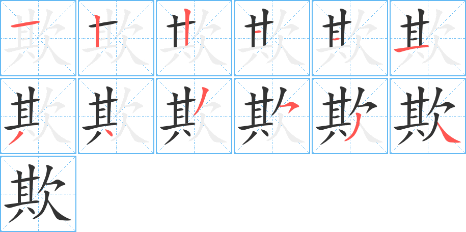 欺字的笔顺