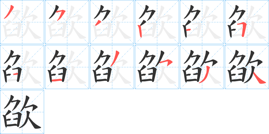 欿字的笔顺