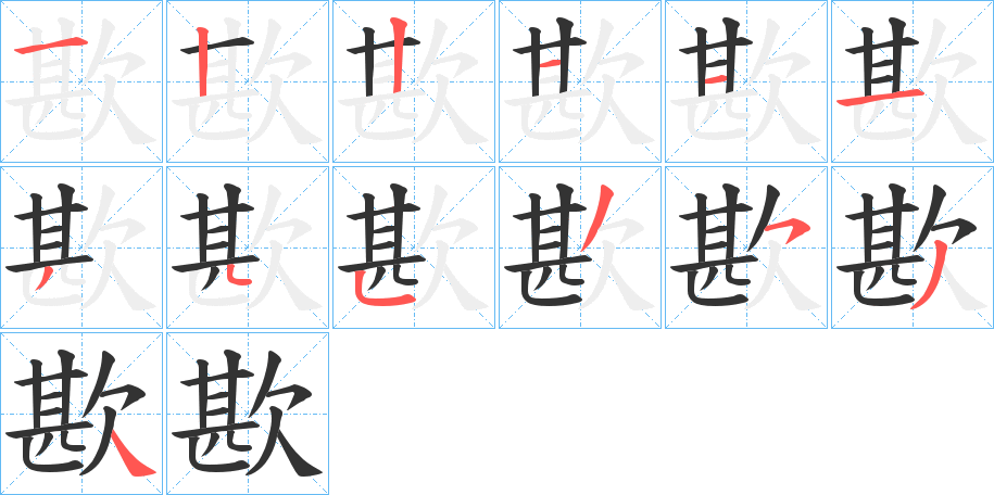 歁字的笔顺