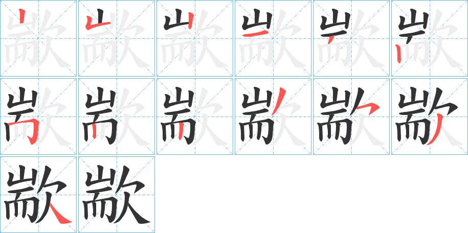 歂字的笔顺