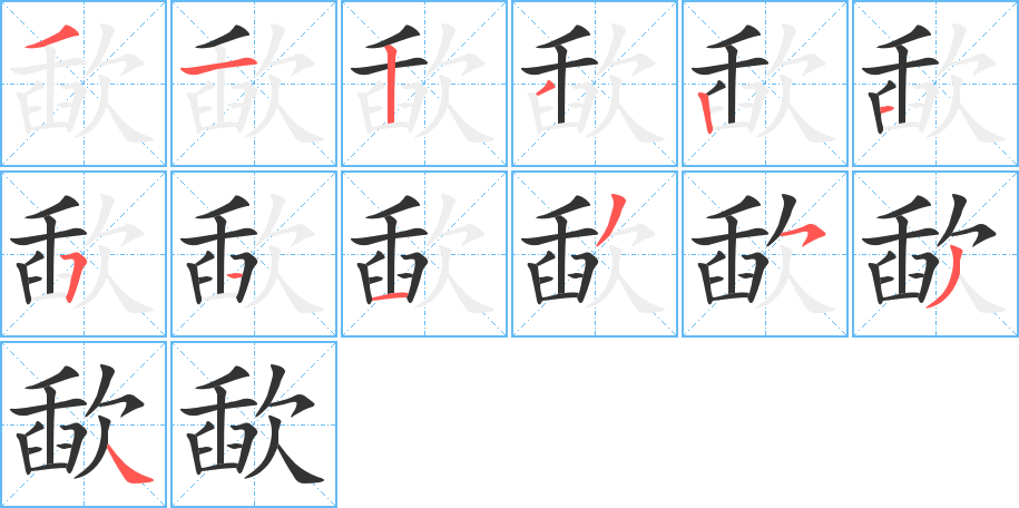 歃字的笔顺