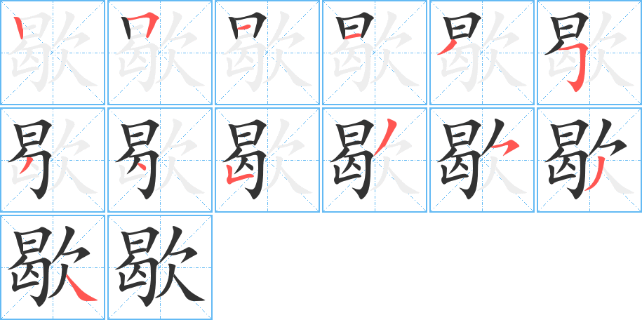 歇字的笔顺