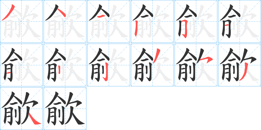 歈字的笔顺