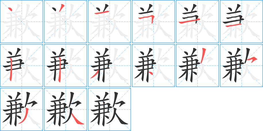 歉字的笔顺