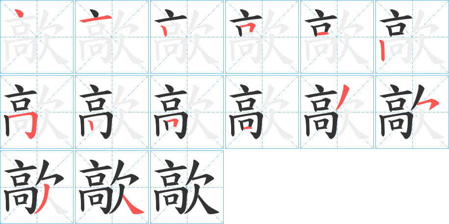 歊字的笔顺