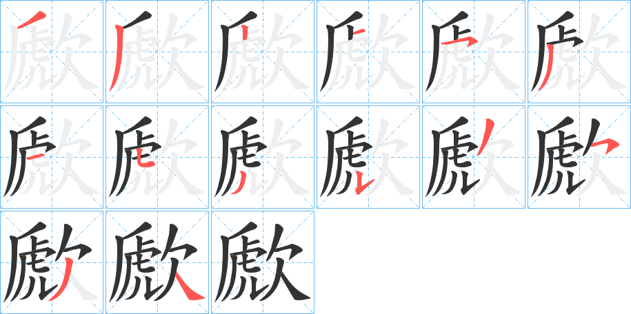 歋字的笔顺