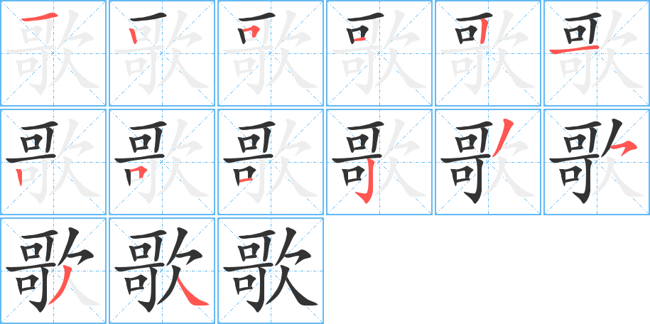 歌字的笔顺