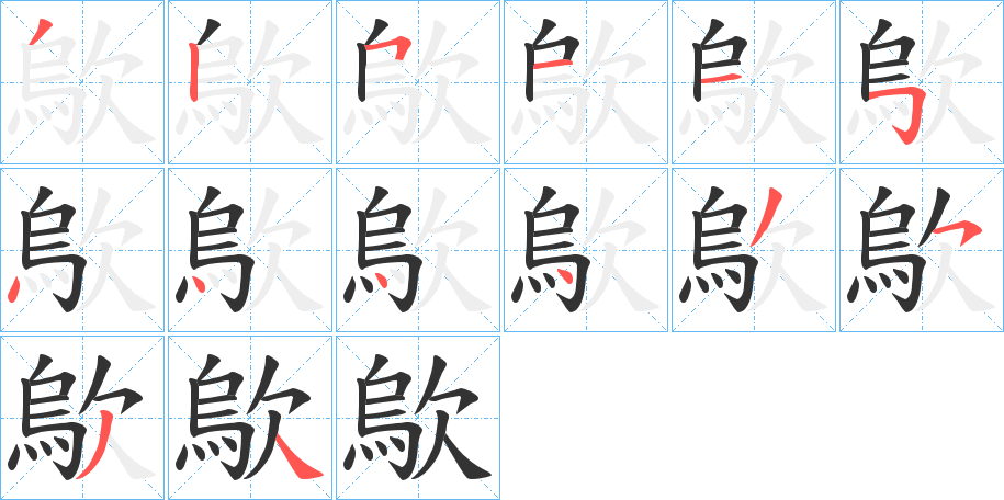 歍字的笔顺