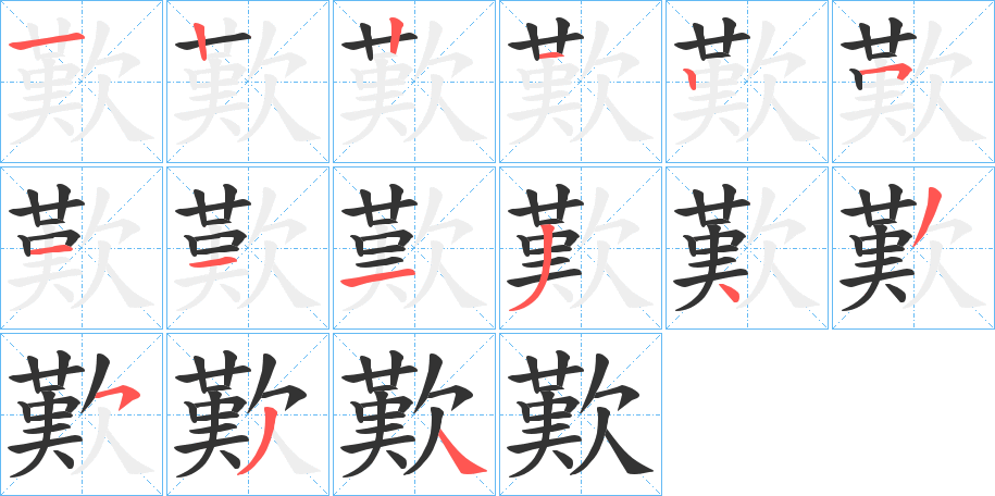 歎字的笔顺