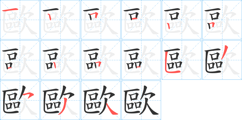 歐字的笔顺