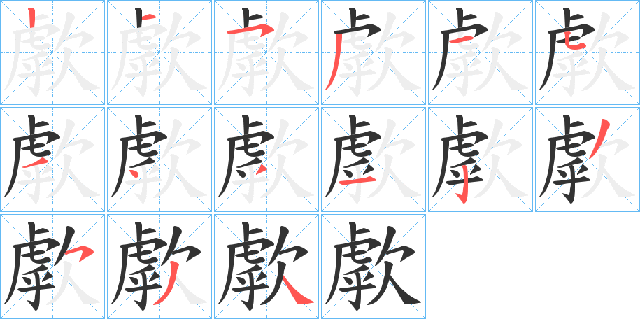 歑字的笔顺