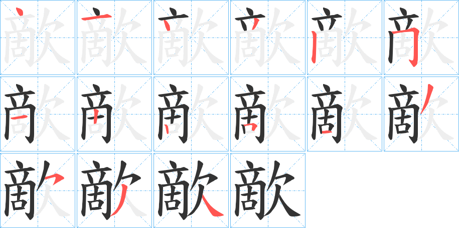 歒字的笔顺