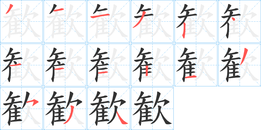 歓字的笔顺