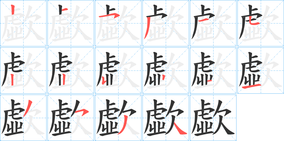 歔字的笔顺