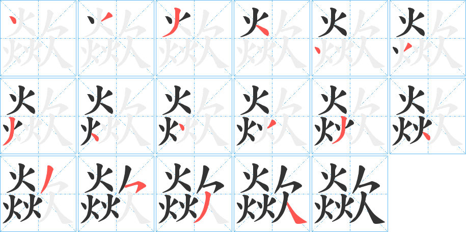 歘字的笔顺
