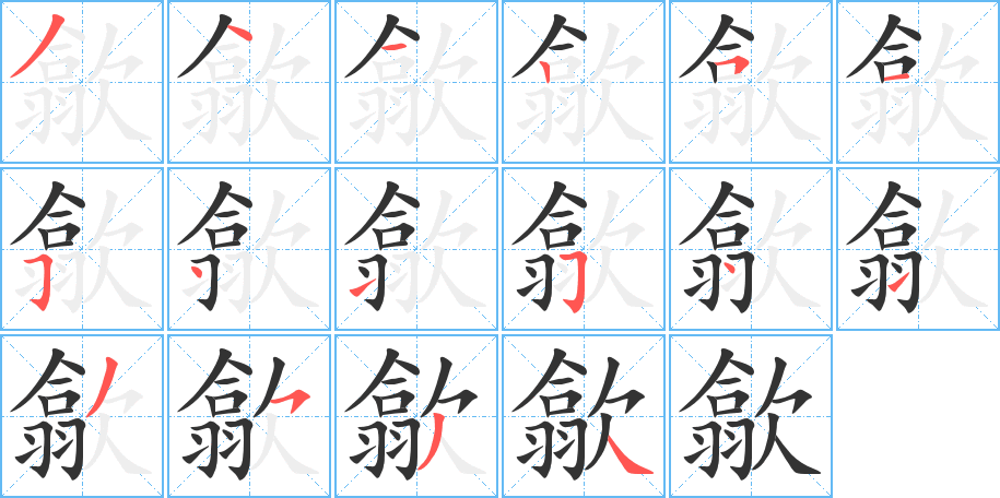 歙字的笔顺