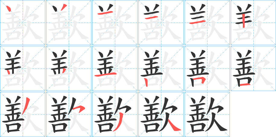 歚字的笔顺