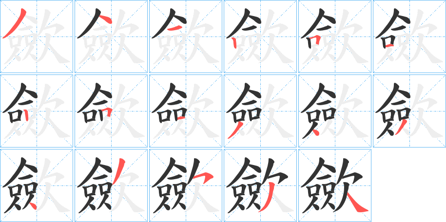 歛字的笔顺