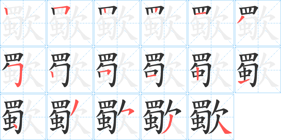 歜字的笔顺