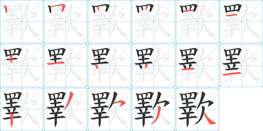 歝字的笔顺