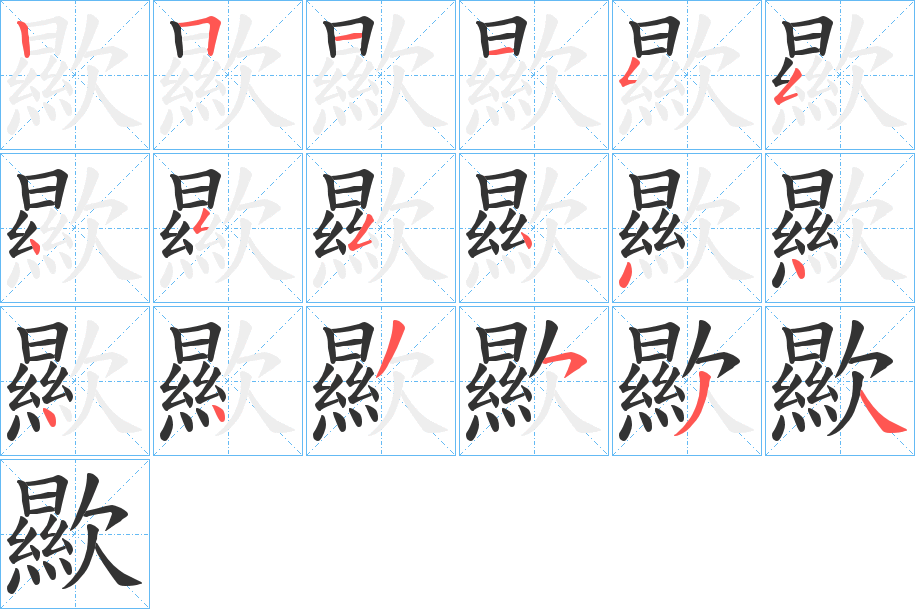 歞字的笔顺