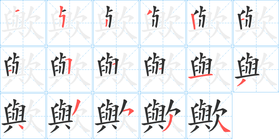 歟字的笔顺