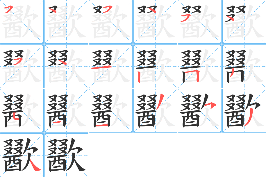 歠字的笔顺
