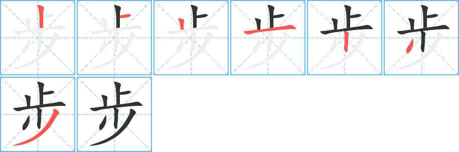 步字的笔顺