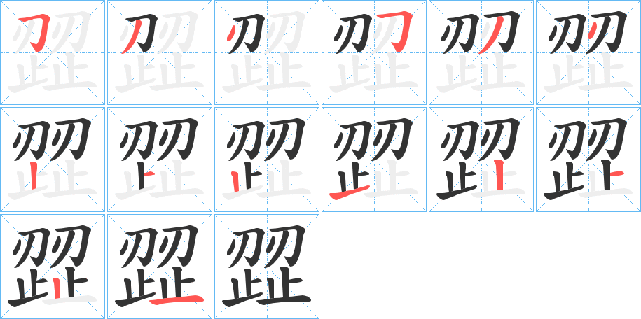 歰字的笔顺