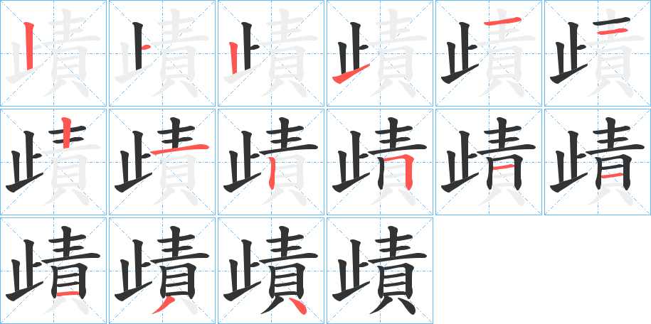 歵字的笔顺