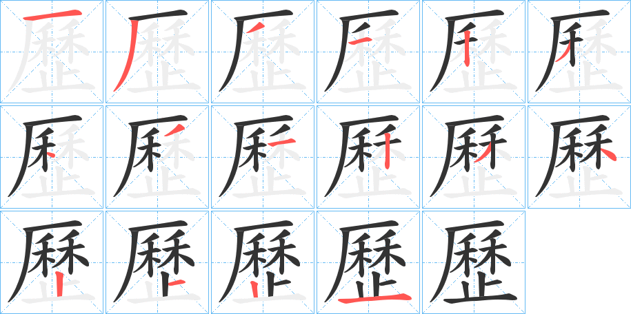 歷字的笔顺