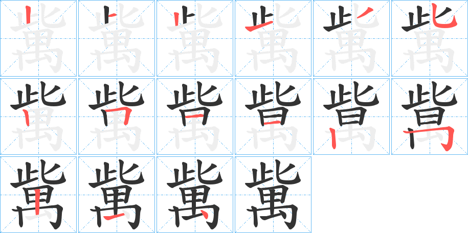 歶字的笔顺