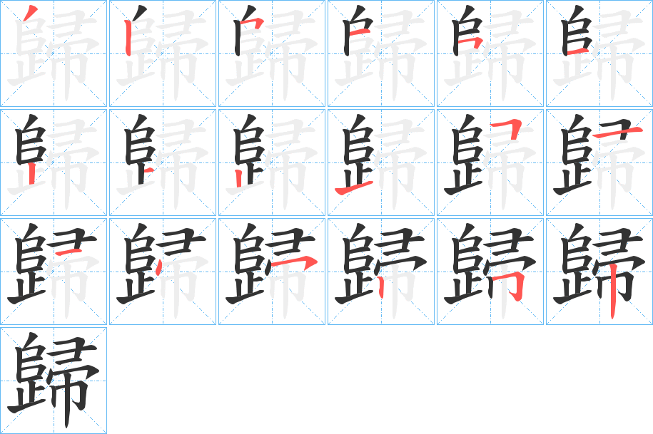 歸字的笔顺