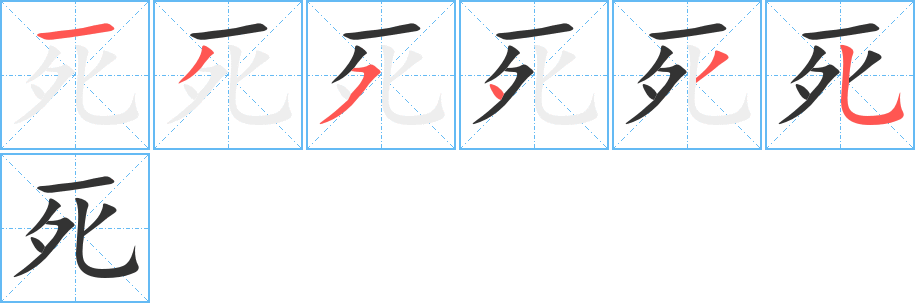 死字的笔顺