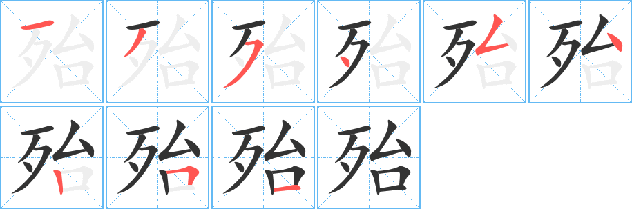殆字的笔顺